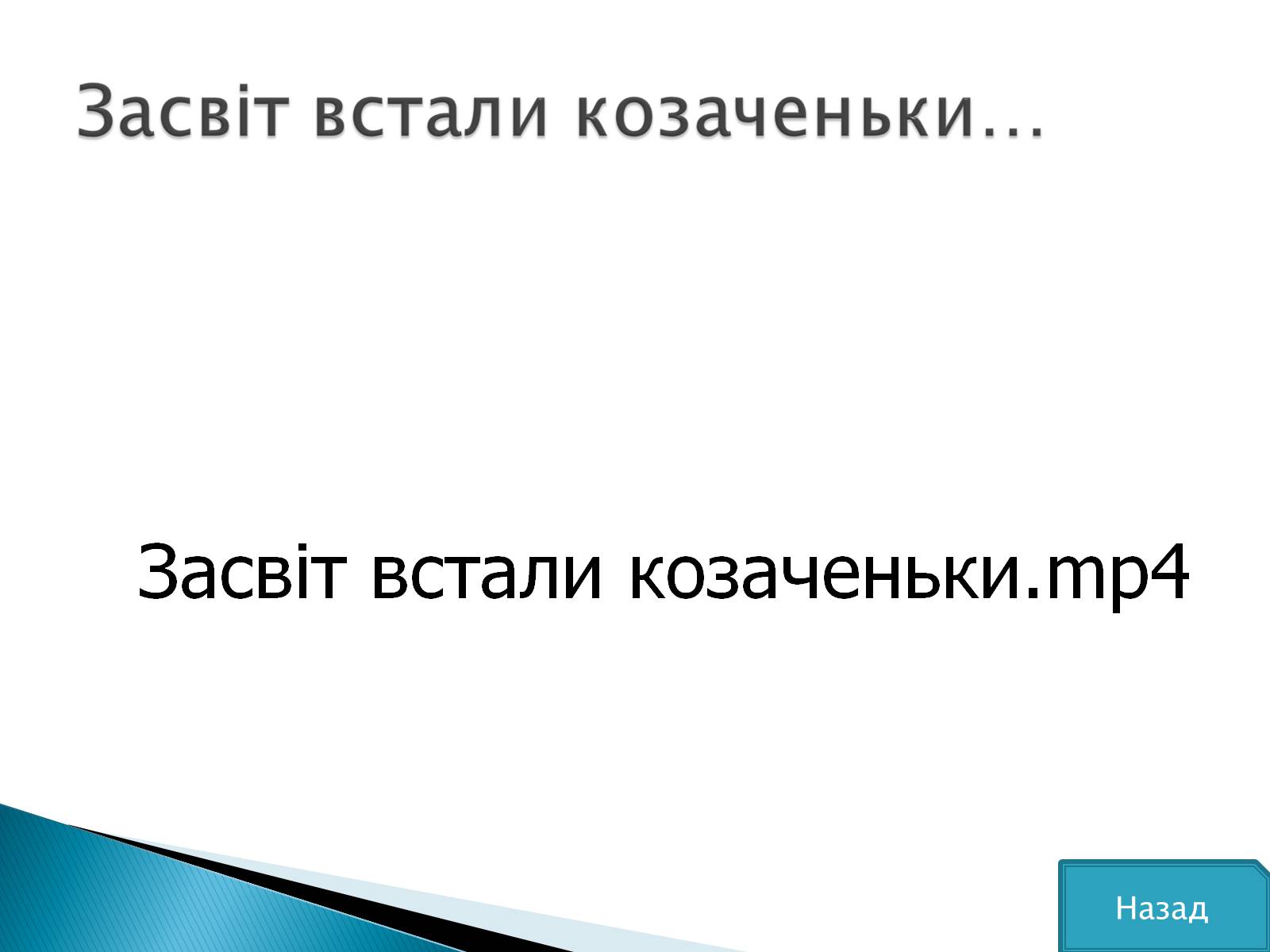 Презентація на тему «Маруся Чурай» (варіант 5) - Слайд #22