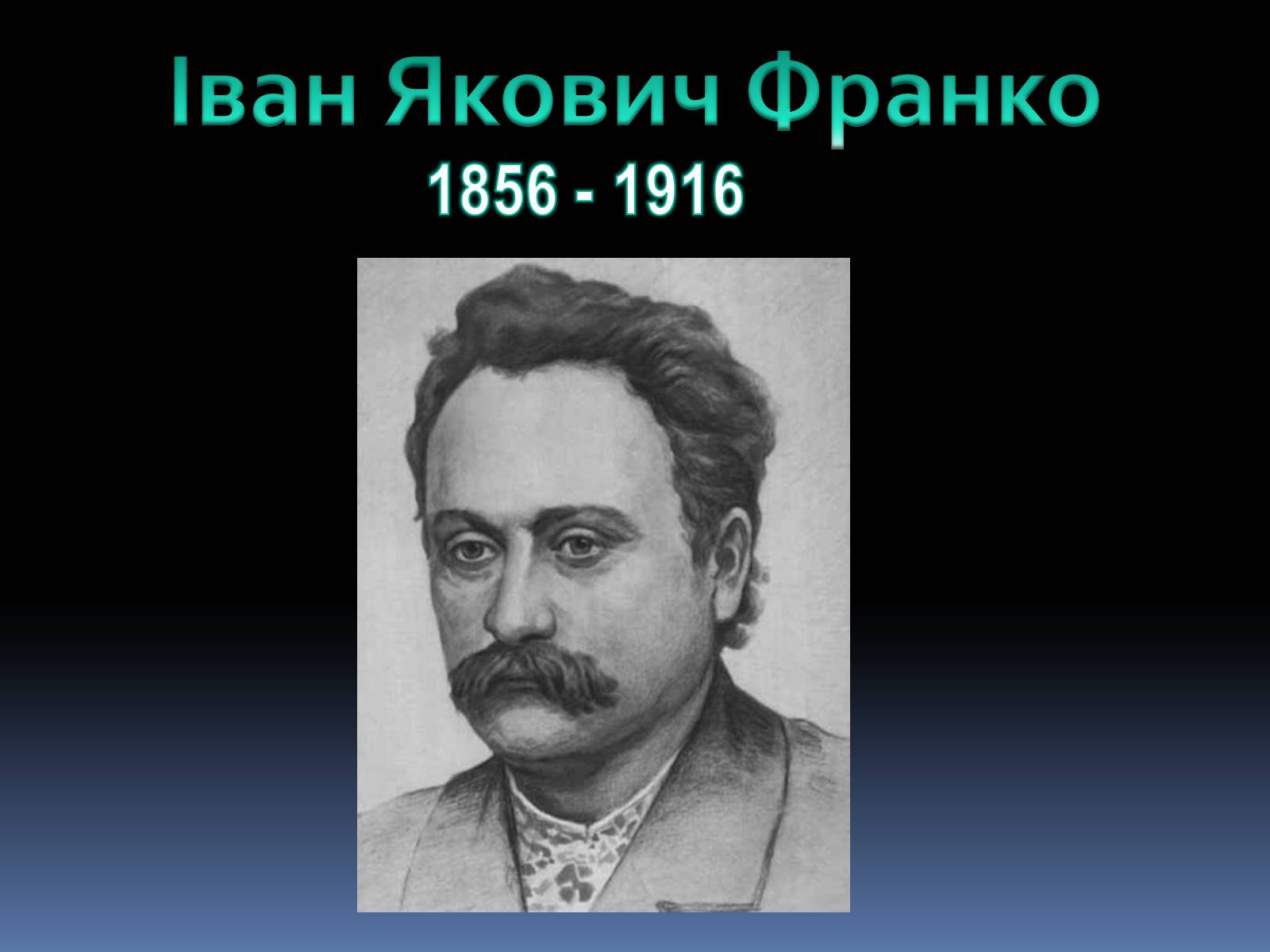 Презентація на тему «Іван Якович Франко» (варіант 8) - Слайд #1