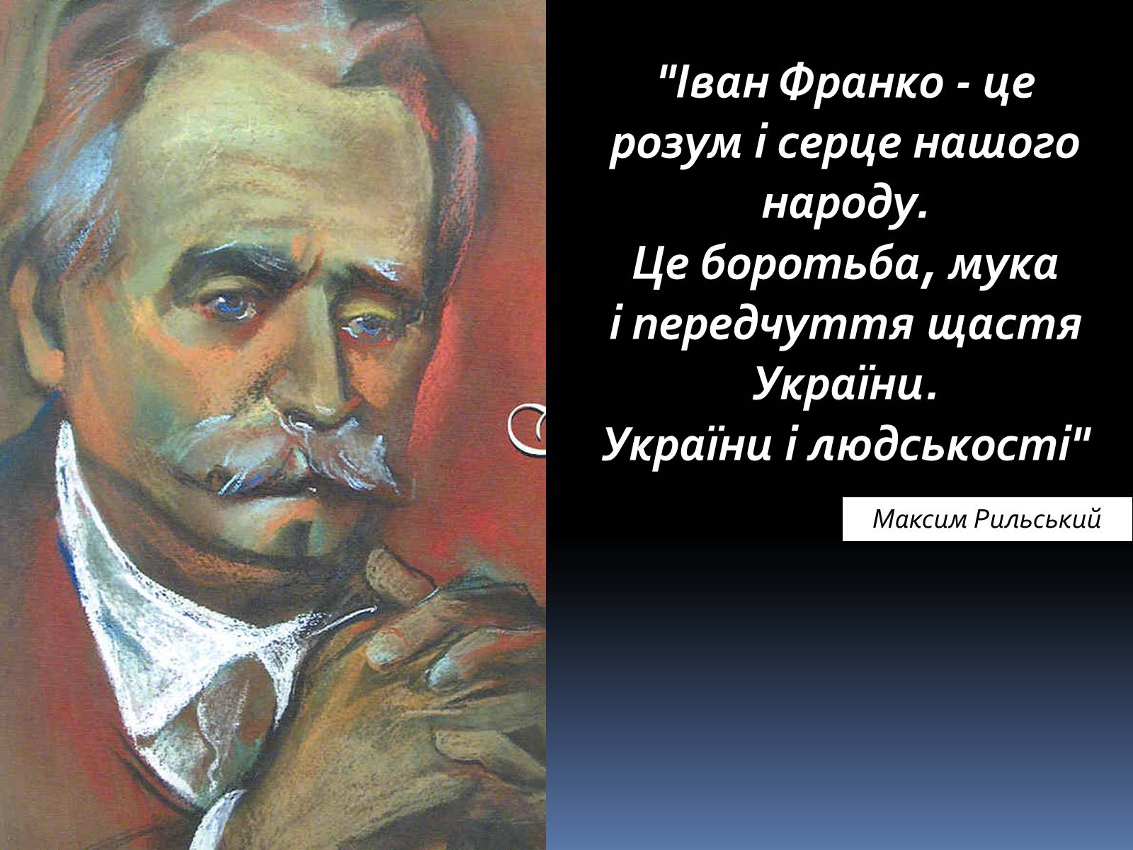 Презентація на тему «Іван Якович Франко» (варіант 8) - Слайд #33