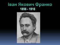 Презентація на тему «Іван Якович Франко» (варіант 8)