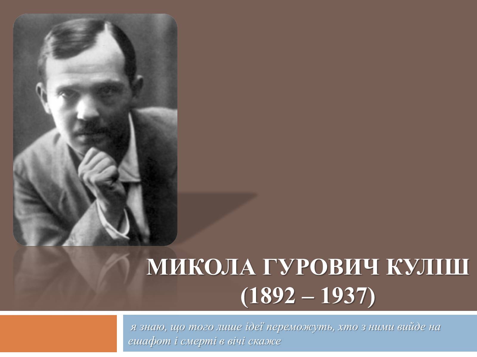 Презентація на тему «Микола Гурович Куліш» (варіант 4) - Слайд #1