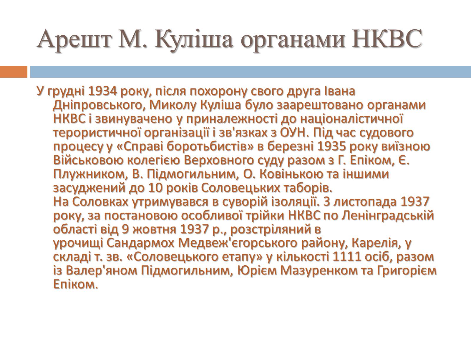 Презентація на тему «Микола Гурович Куліш» (варіант 4) - Слайд #11