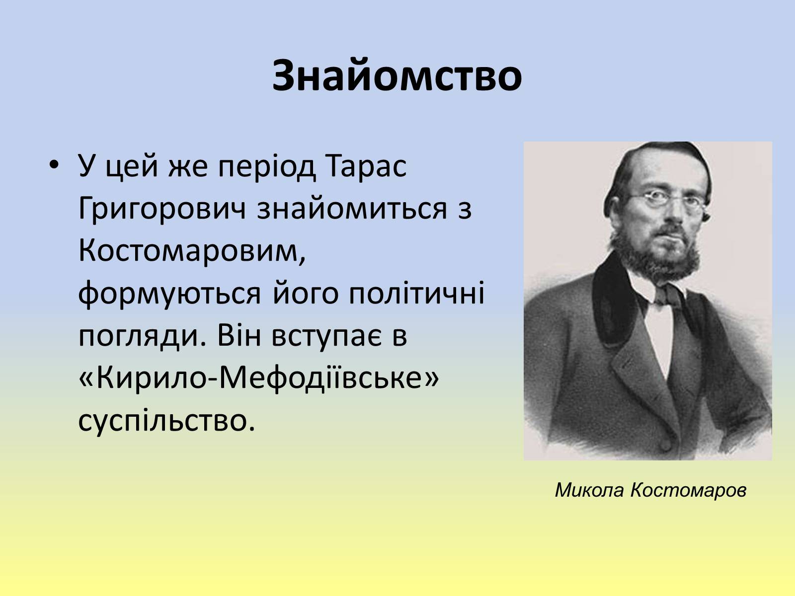 Презентація на тему «Тарас Григорович Шевченко» (варіант 40) - Слайд #13