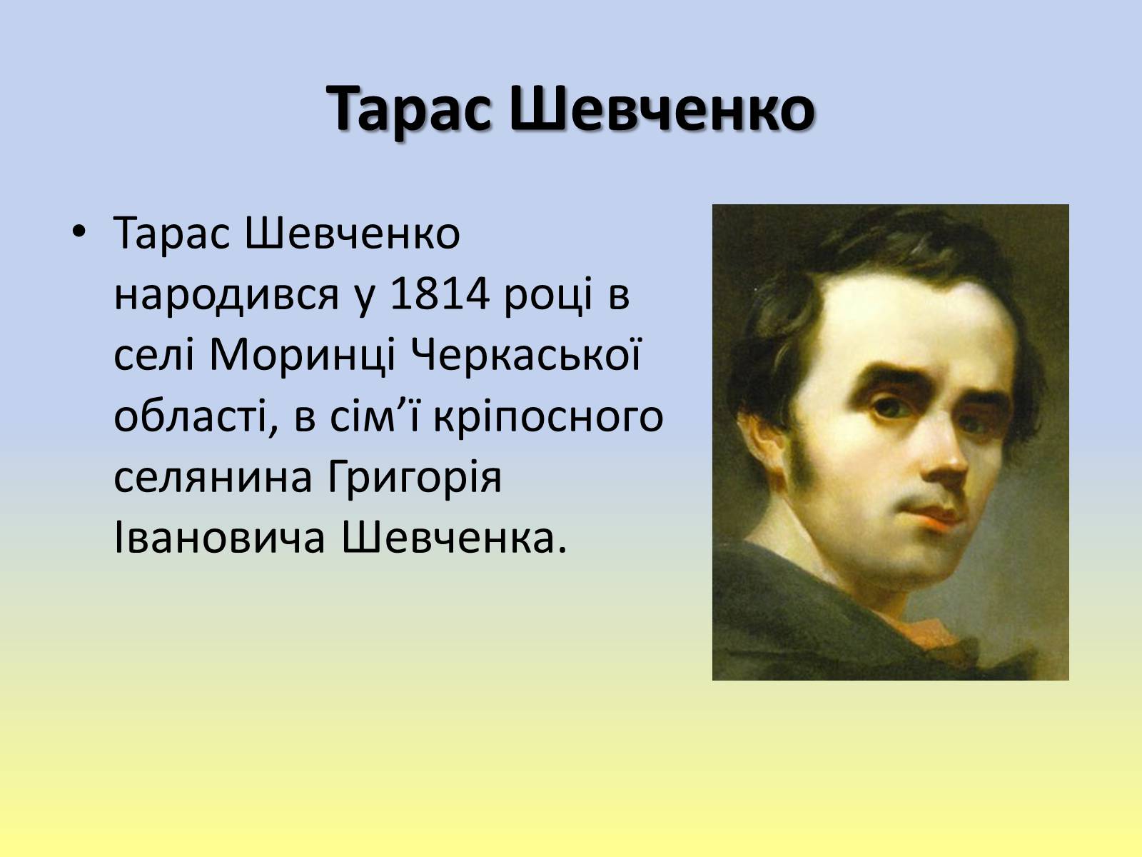 Презентація на тему «Тарас Григорович Шевченко» (варіант 40) - Слайд #2