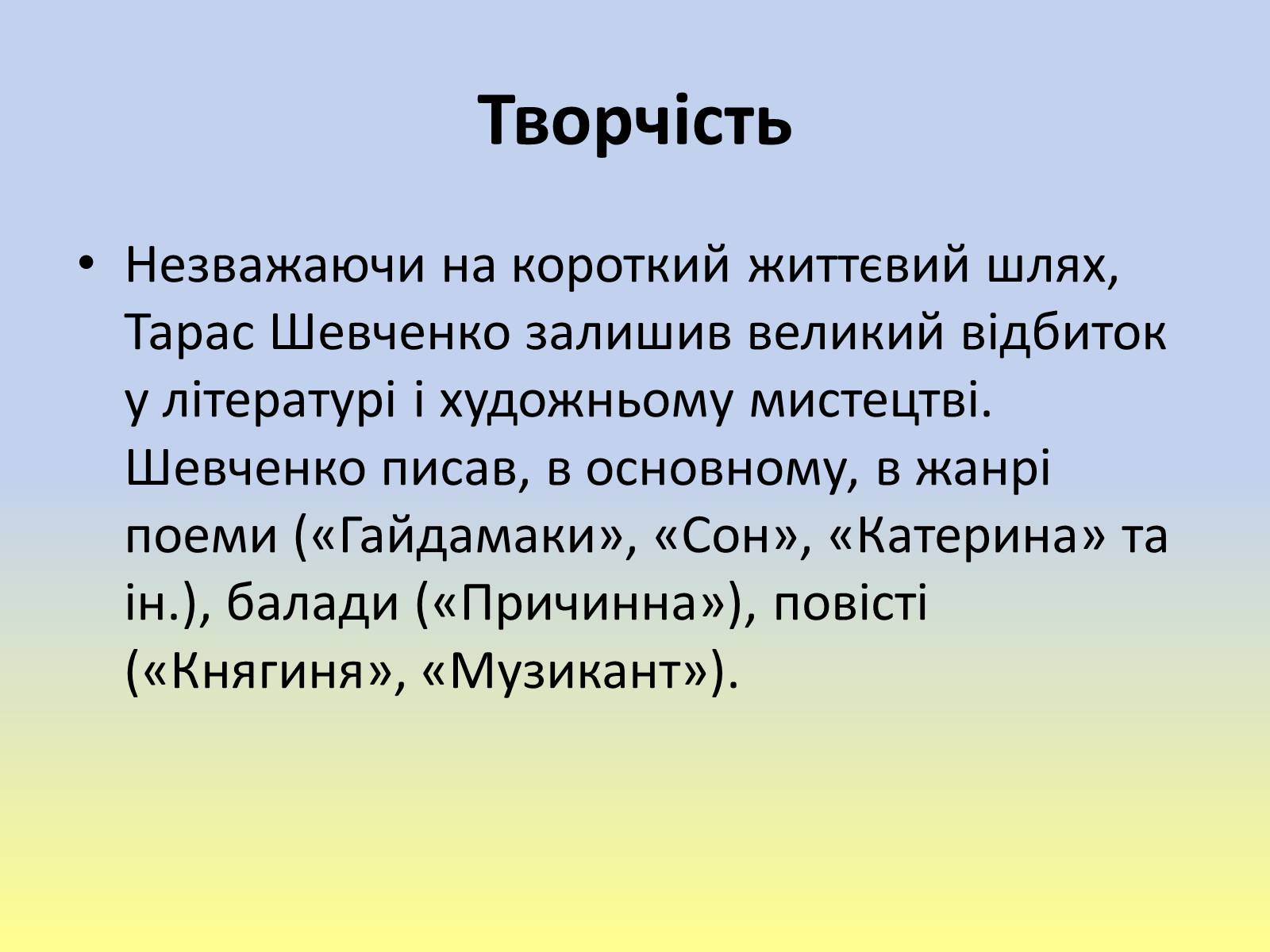 Презентація на тему «Тарас Григорович Шевченко» (варіант 40) - Слайд #20