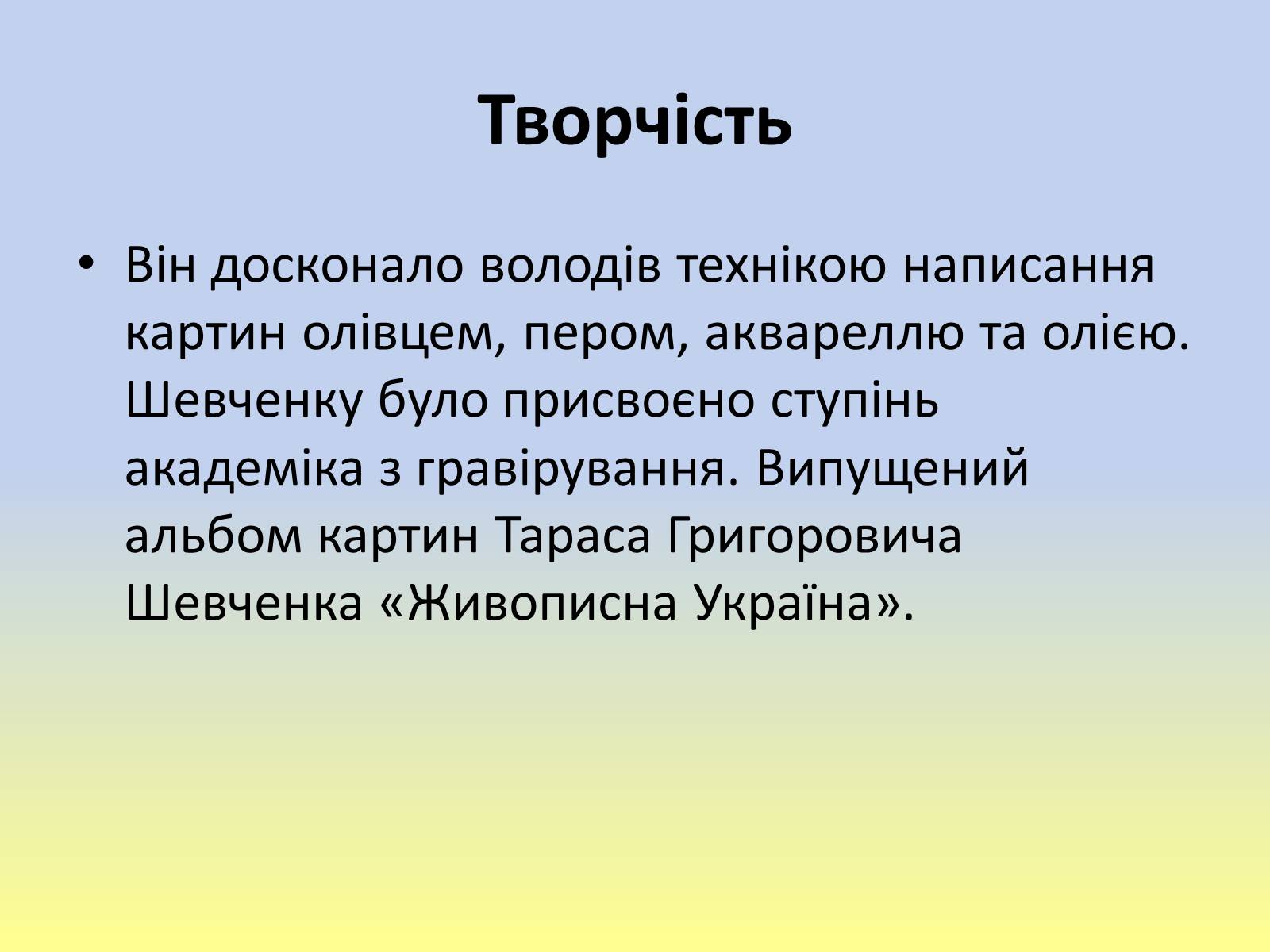 Презентація на тему «Тарас Григорович Шевченко» (варіант 40) - Слайд #22