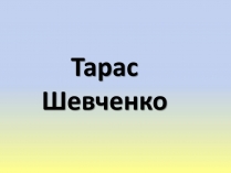 Презентація на тему «Тарас Григорович Шевченко» (варіант 40)