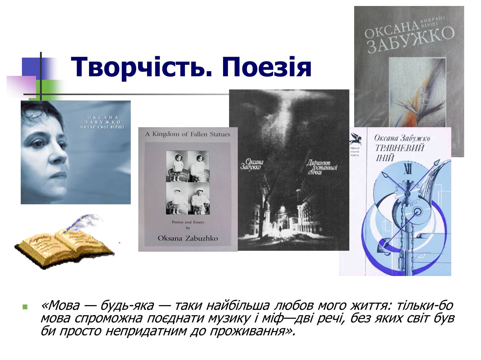 Презентація на тему «Оксана Забужко» - Слайд #6