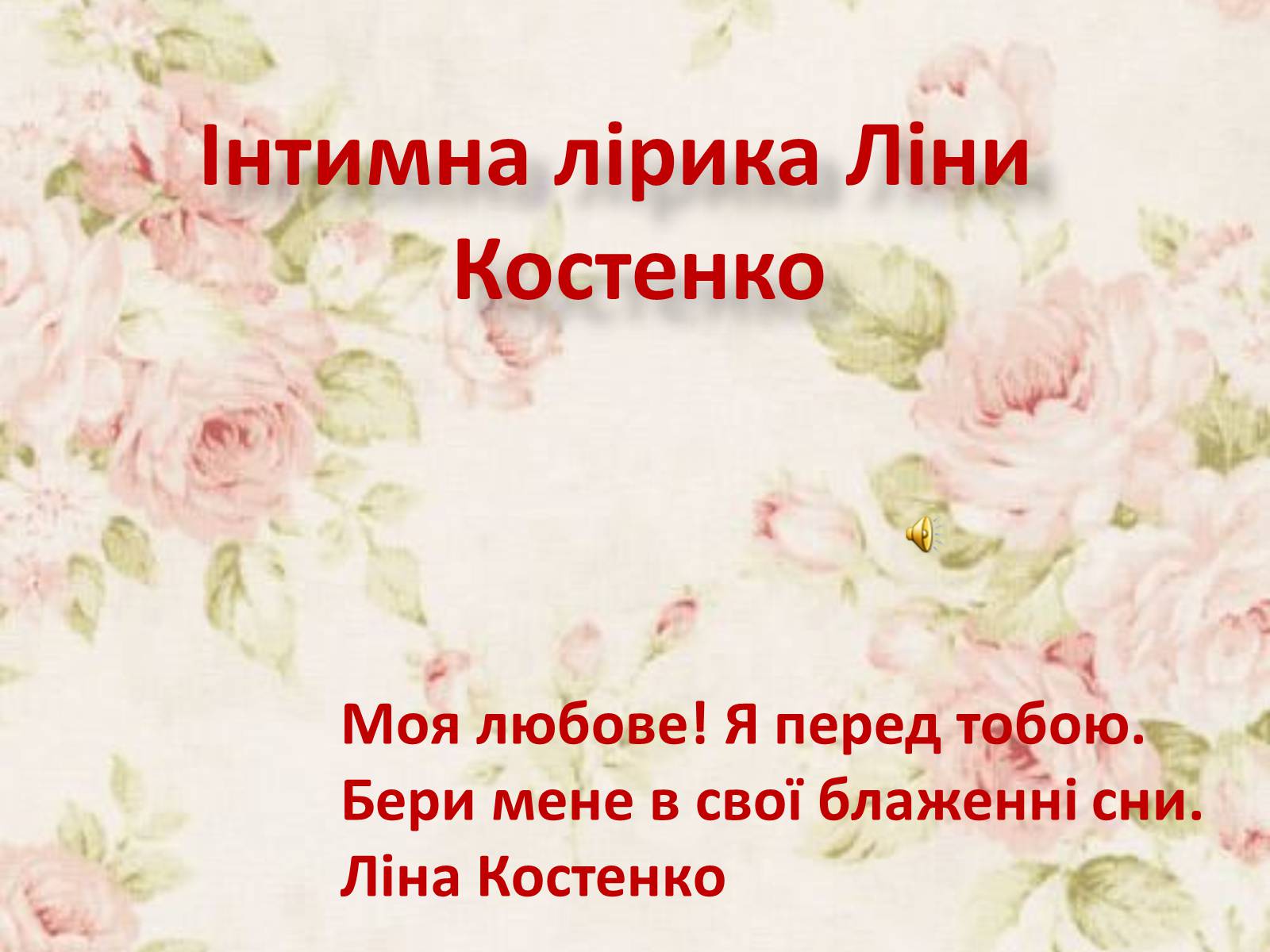 Презентація на тему «Інтимна лірика Ліни Костенко» - Слайд #1