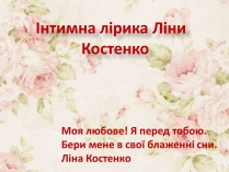 Презентація на тему «Інтимна лірика Ліни Костенко»