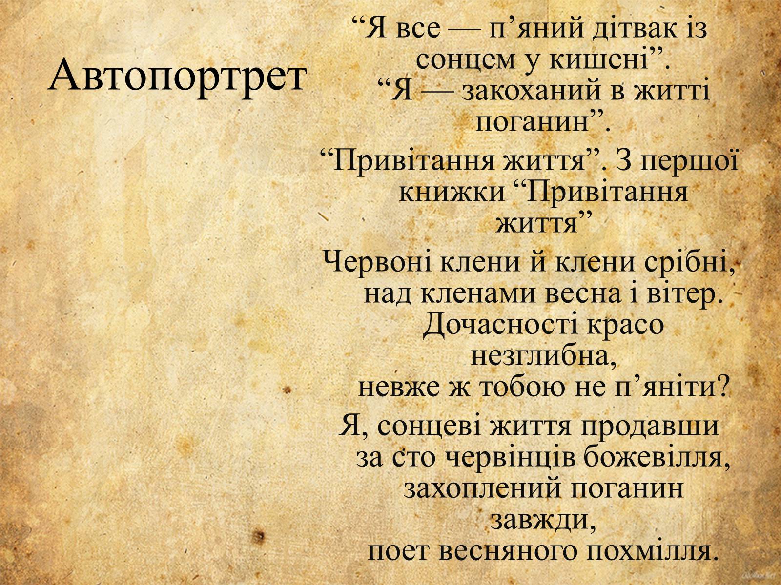 Презентація на тему «Богдан-Ігор Антонич» (варіант 5) - Слайд #13