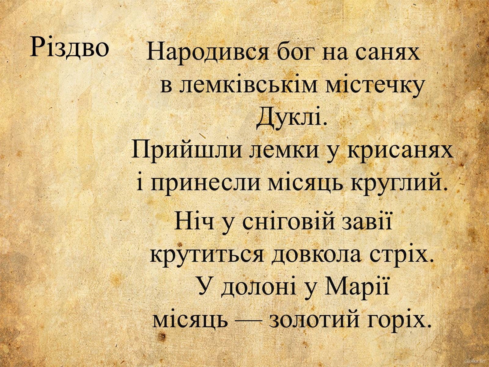 Презентація на тему «Богдан-Ігор Антонич» (варіант 5) - Слайд #14