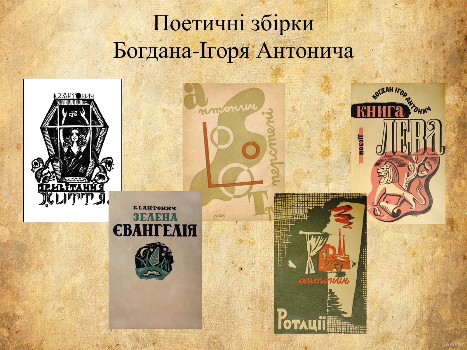 Презентація на тему «Богдан-Ігор Антонич» (варіант 5) - Слайд #17