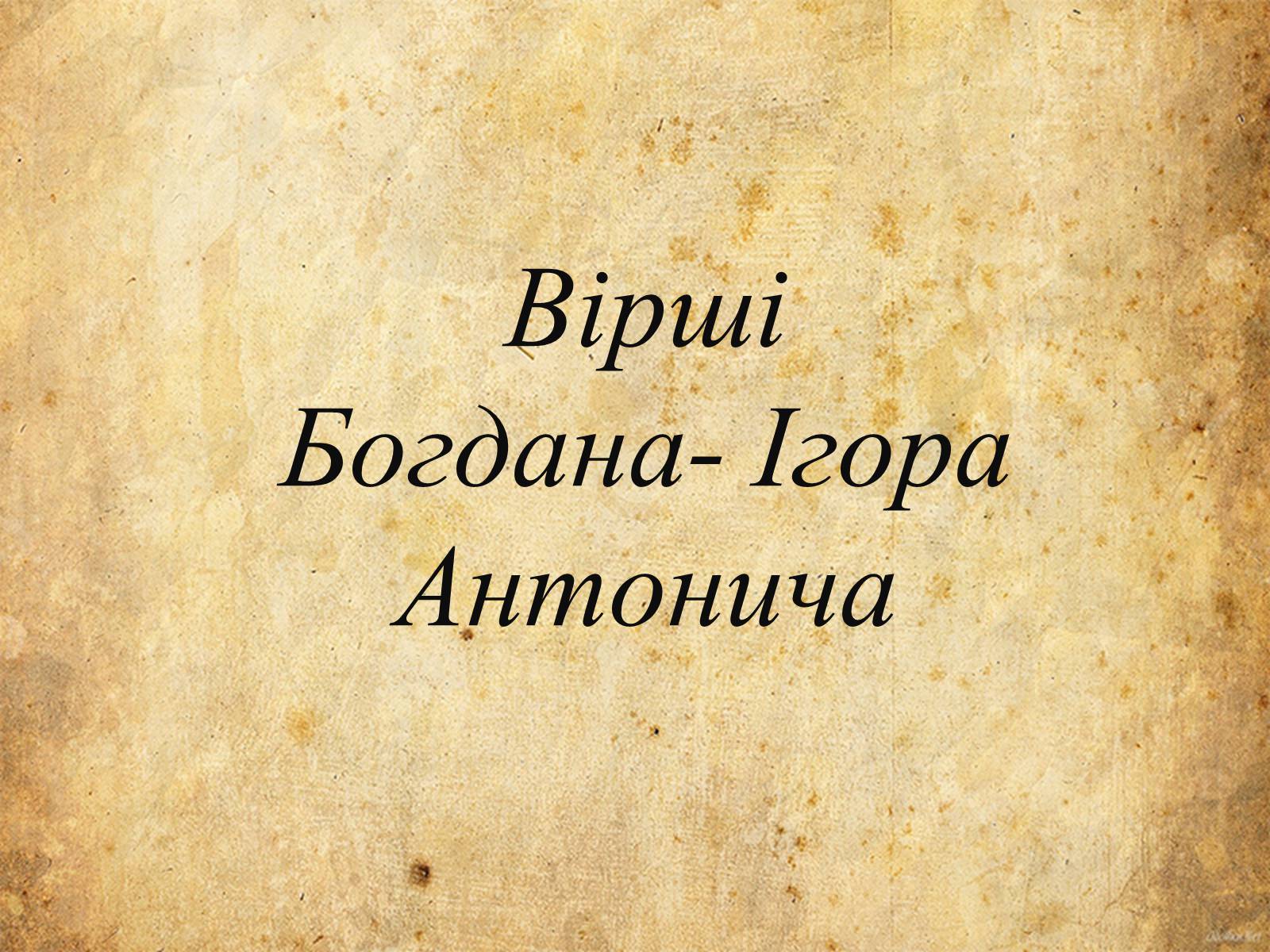 Презентація на тему «Богдан-Ігор Антонич» (варіант 5) - Слайд #9