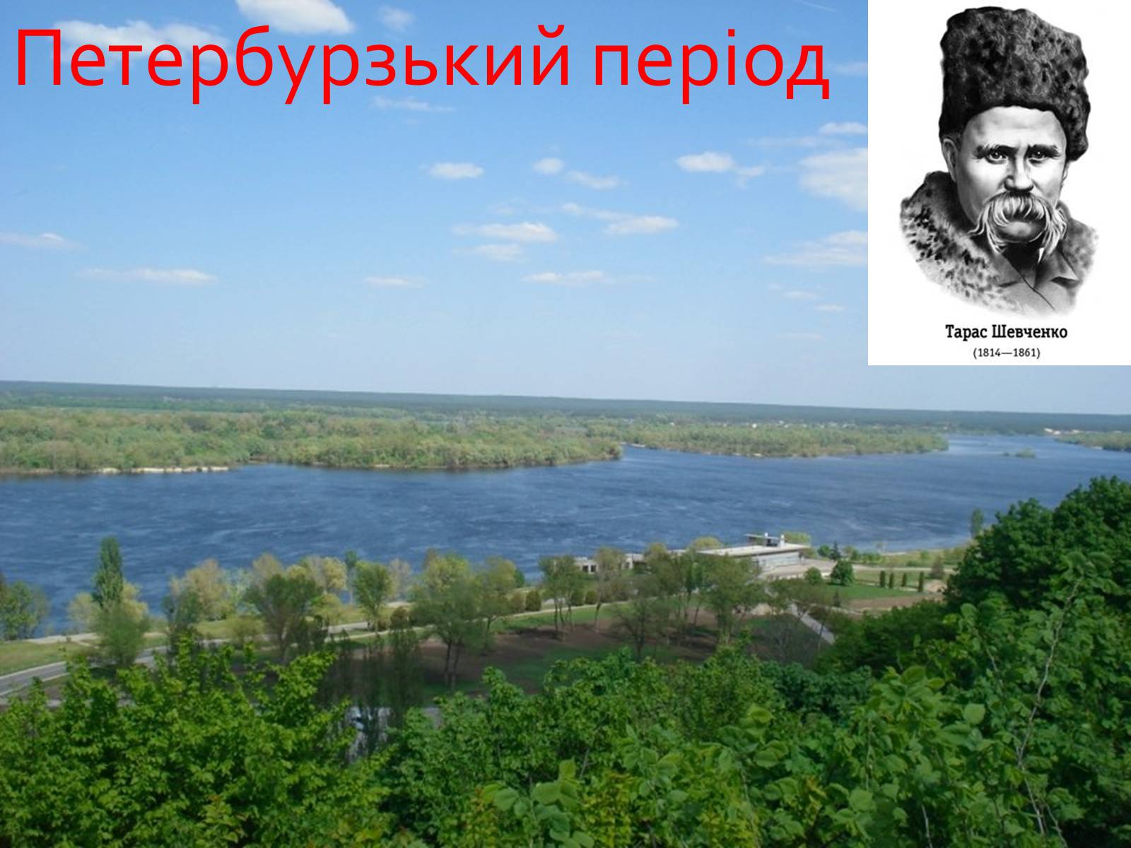 Презентація на тему «Петербурзький період. Шевченко» - Слайд #1