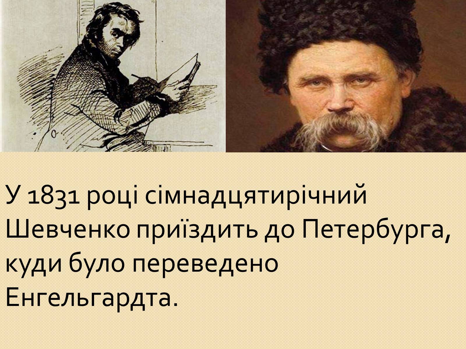 Презентація на тему «Петербурзький період. Шевченко» - Слайд #2