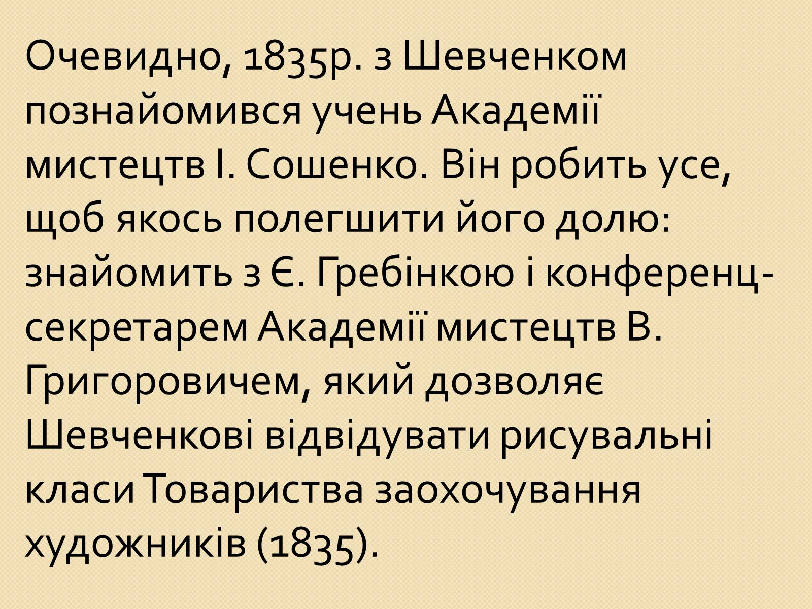 Презентація на тему «Петербурзький період. Шевченко» - Слайд #9