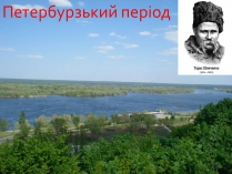 Презентація на тему «Петербурзький період. Шевченко»