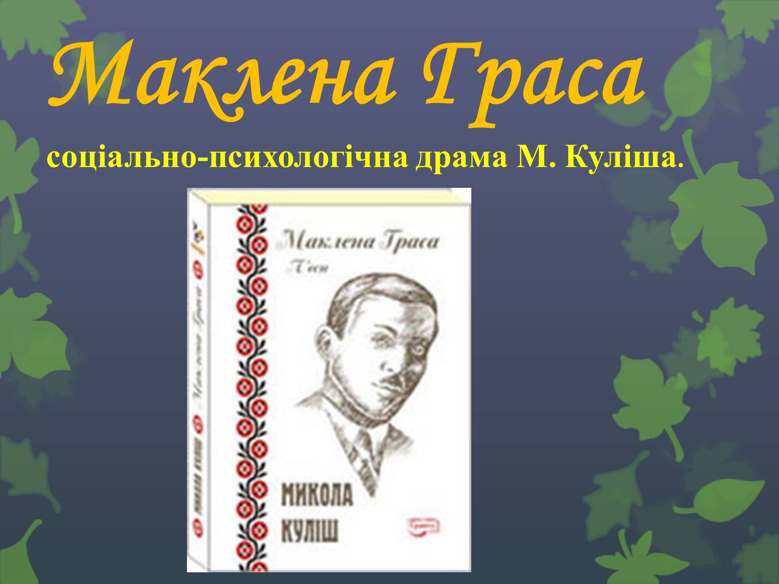 Презентація на тему «Маклена Граса» - Слайд #1