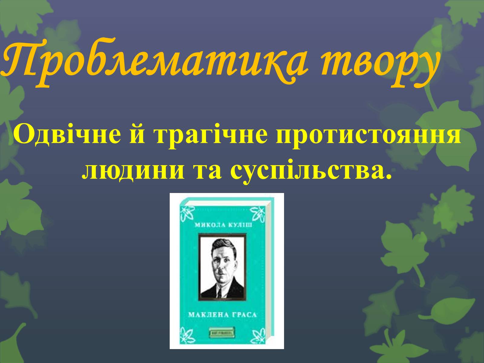 Презентація на тему «Маклена Граса» - Слайд #4