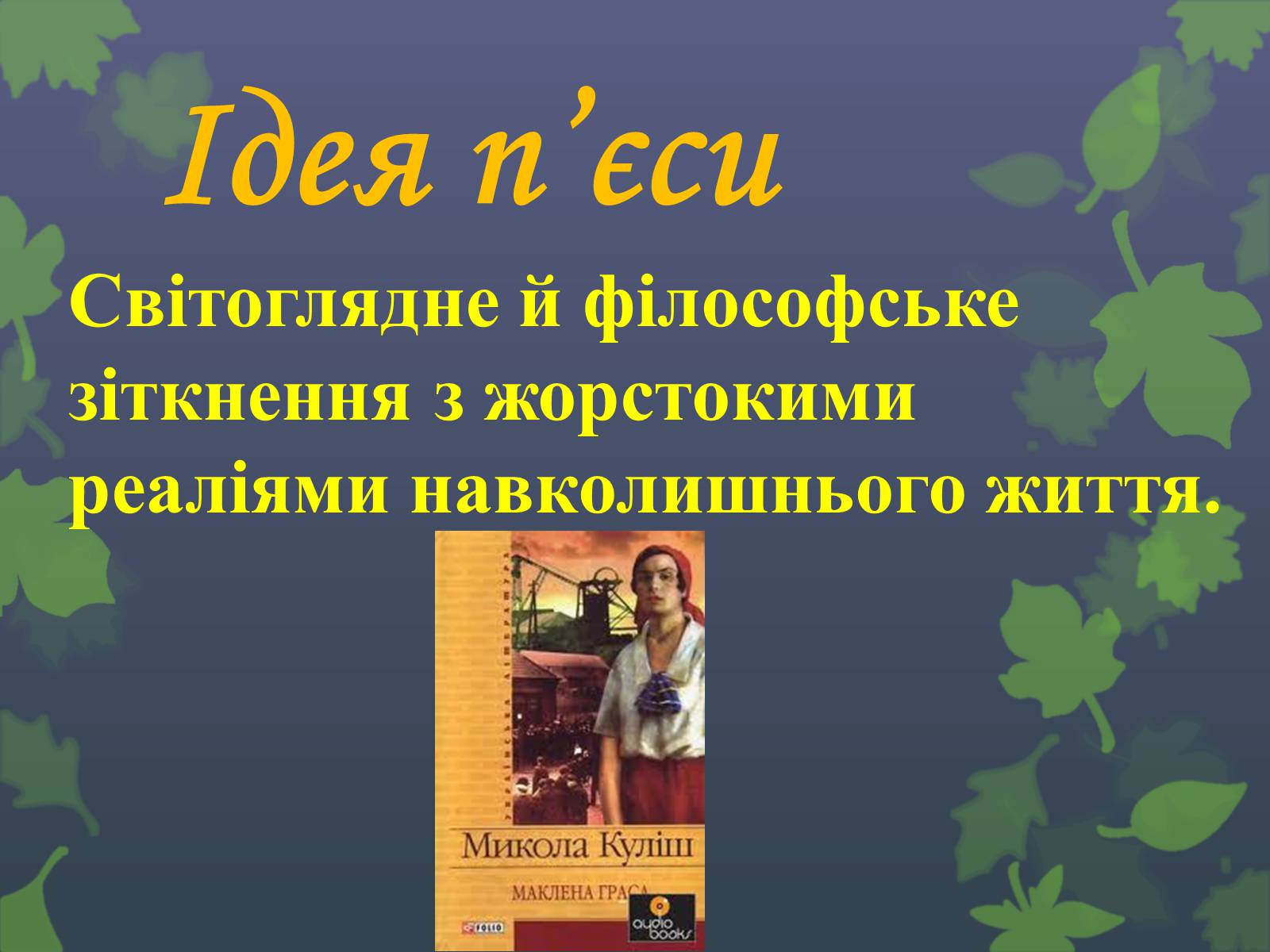 Презентація на тему «Маклена Граса» - Слайд #5