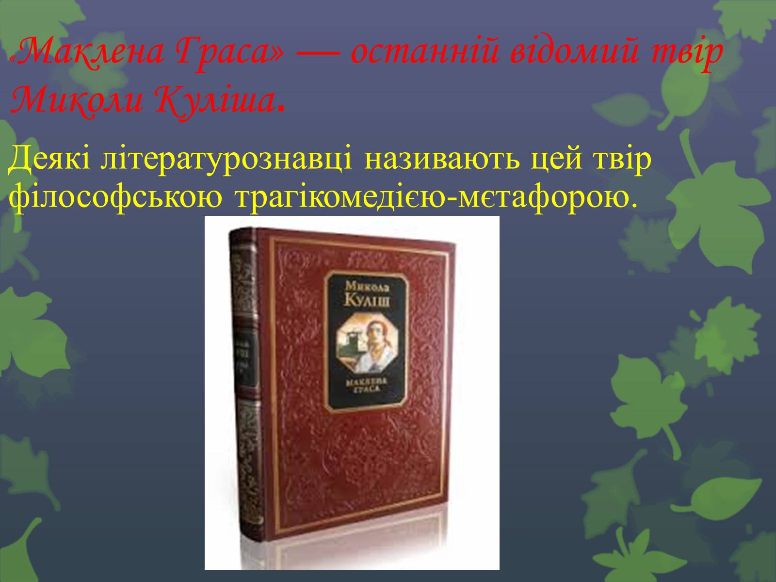 Презентація на тему «Маклена Граса» - Слайд #9