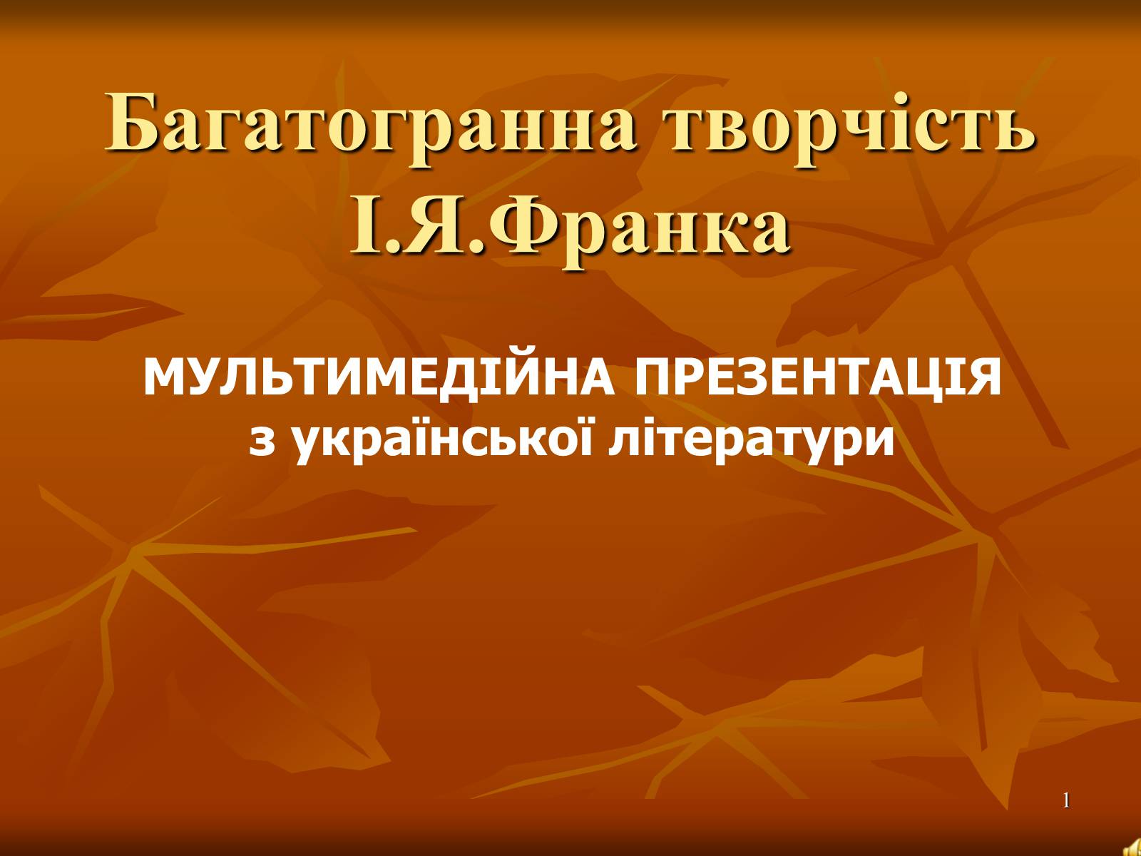 Презентація на тему «Творчість Івана Франка» (варіант 1) - Слайд #1