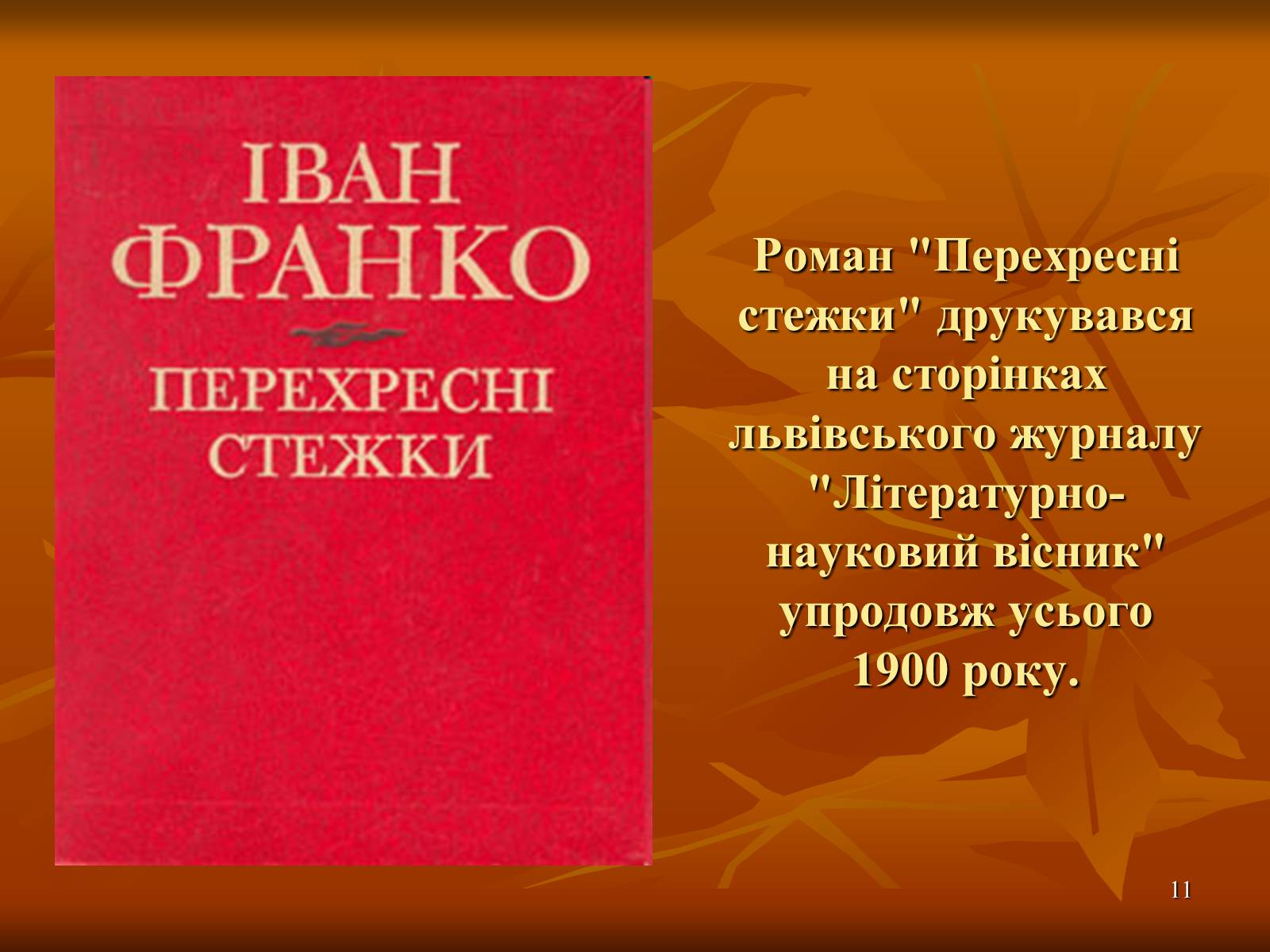 Презентація на тему «Творчість Івана Франка» (варіант 1) - Слайд #11