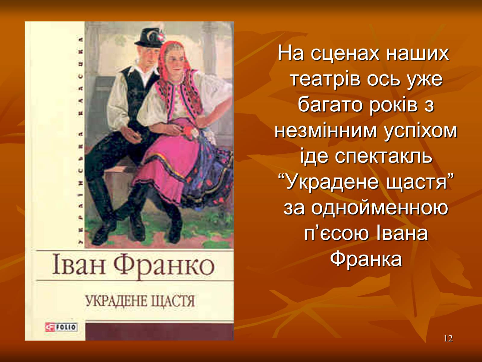 Презентація на тему «Творчість Івана Франка» (варіант 1) - Слайд #12