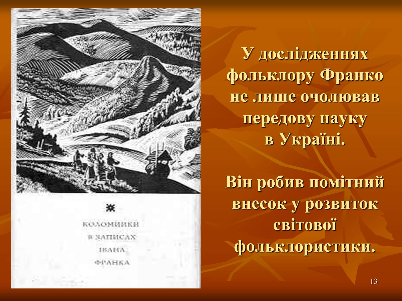 Презентація на тему «Творчість Івана Франка» (варіант 1) - Слайд #13