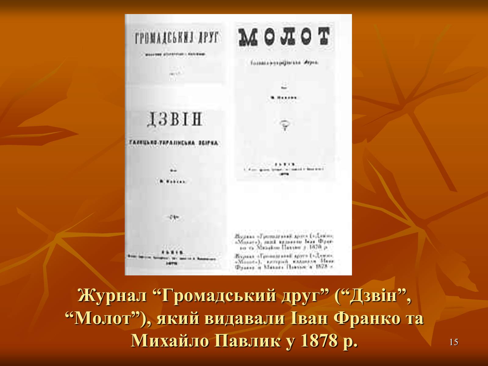 Презентація на тему «Творчість Івана Франка» (варіант 1) - Слайд #15