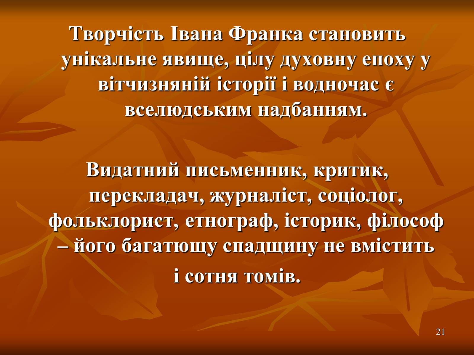 Презентація на тему «Творчість Івана Франка» (варіант 1) - Слайд #21