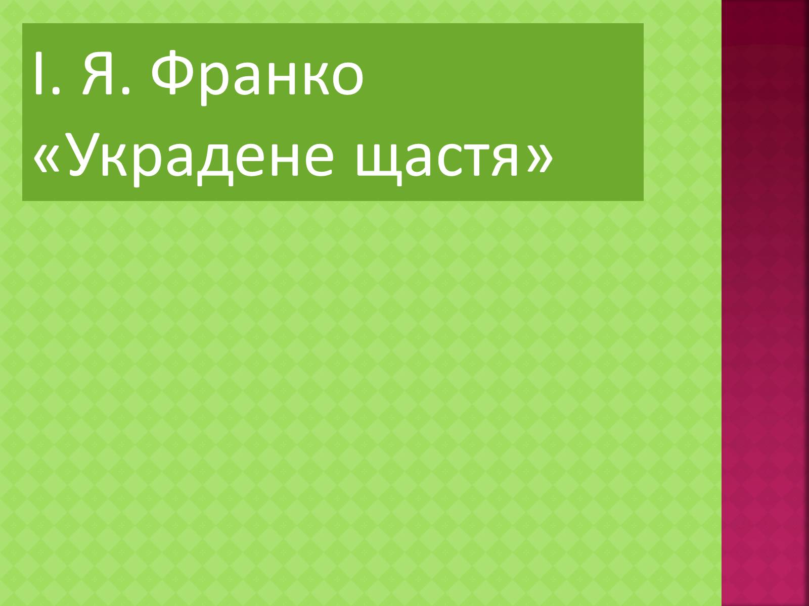 Презентація на тему «І. Я. Франко «Украдене щастя»» - Слайд #1