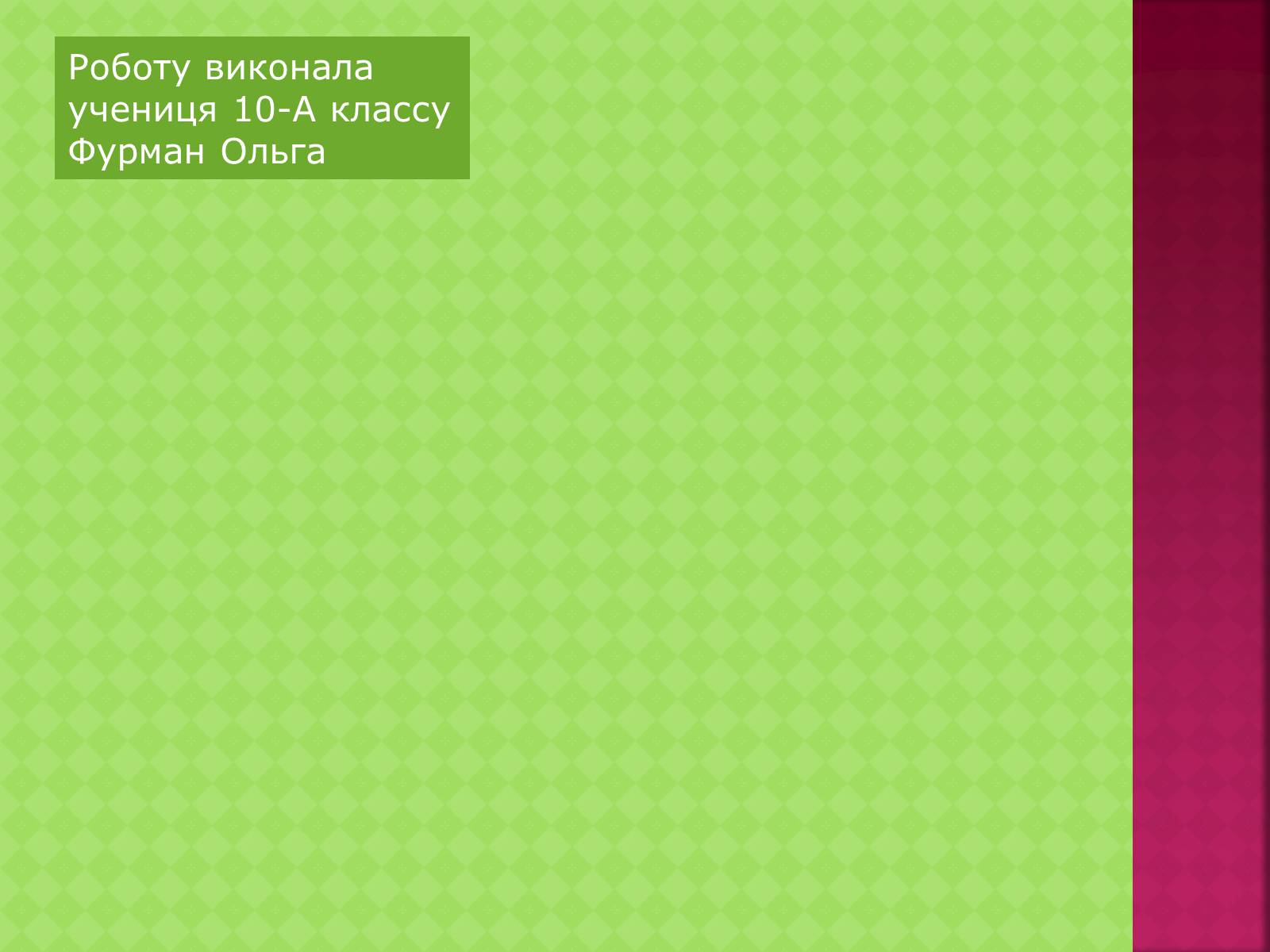 Презентація на тему «І. Я. Франко «Украдене щастя»» - Слайд #12