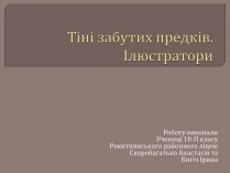 Презентація на тему «Тіні забутих предків. Ілюстратори»