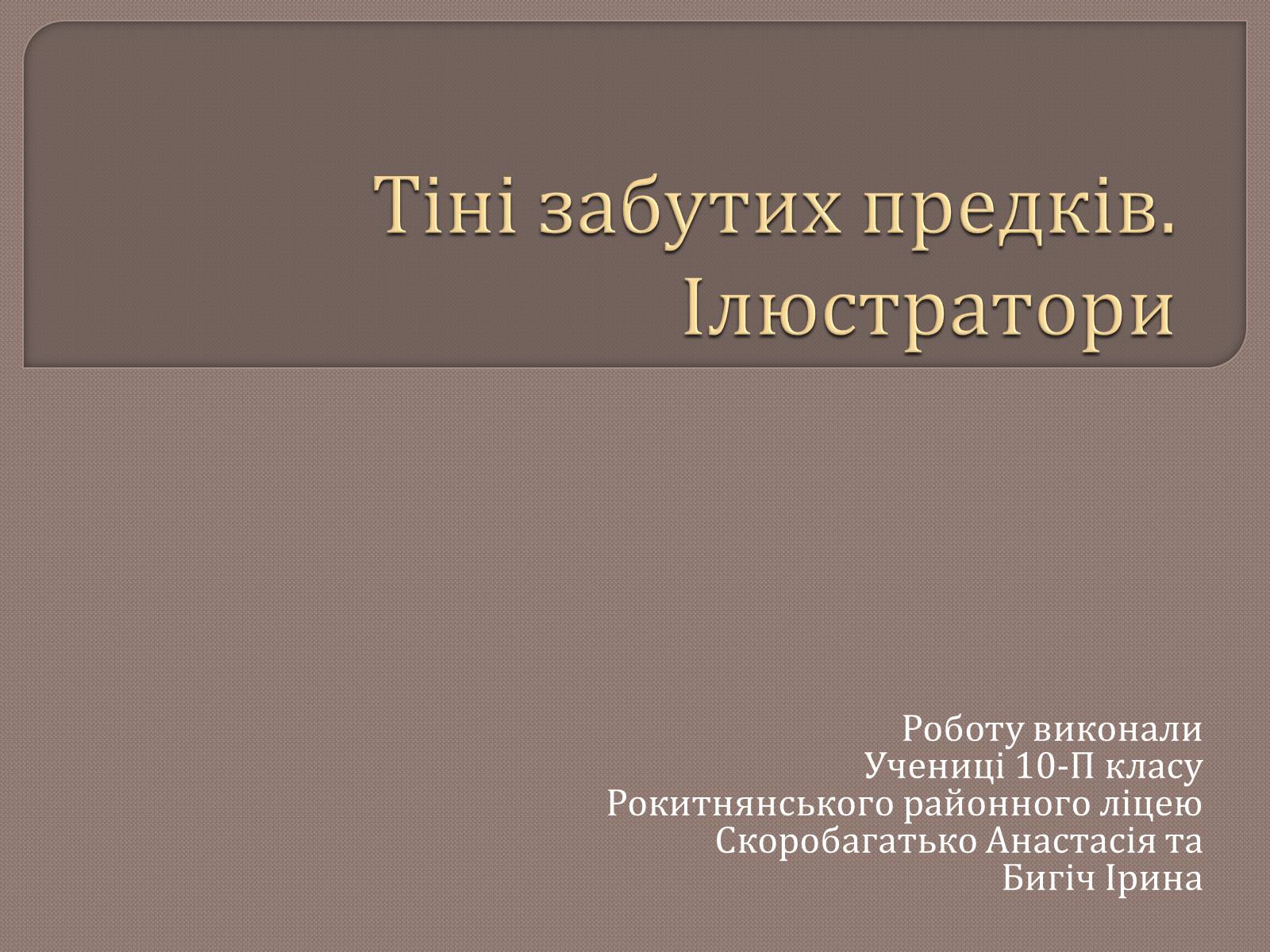 Презентація на тему «Тіні забутих предків. Ілюстратори» - Слайд #1