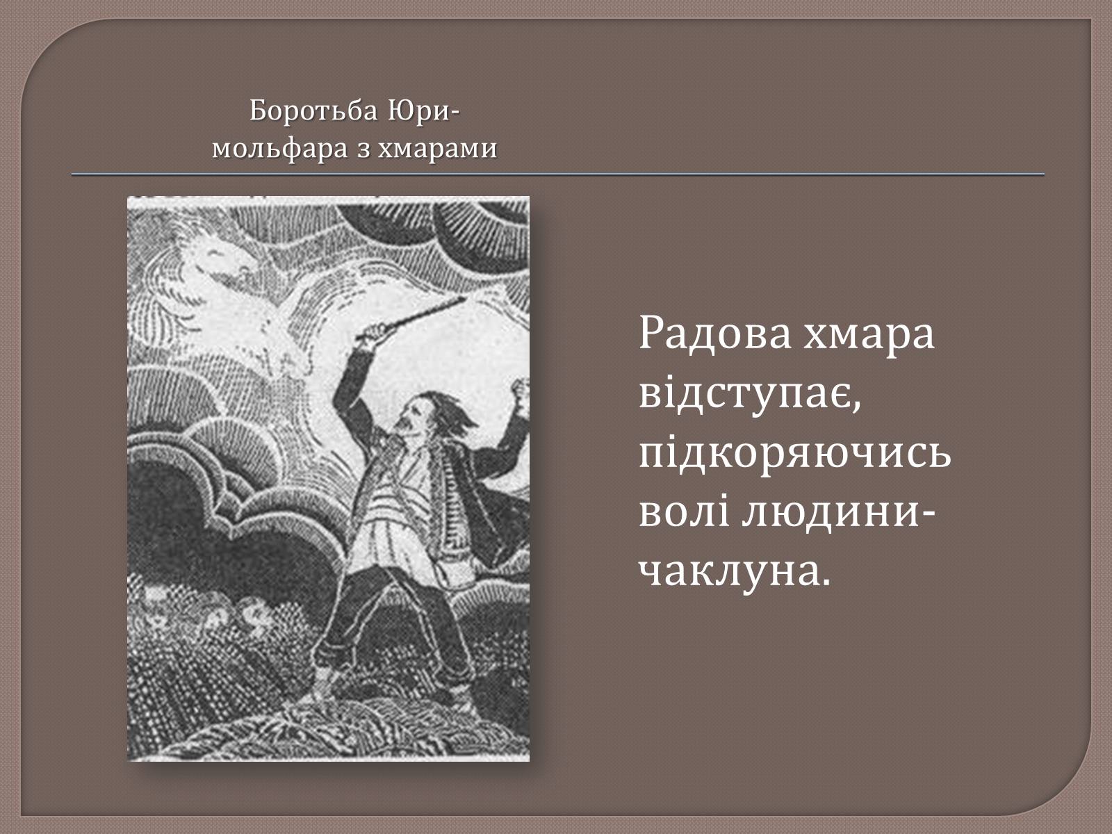 Презентація на тему «Тіні забутих предків. Ілюстратори» - Слайд #8