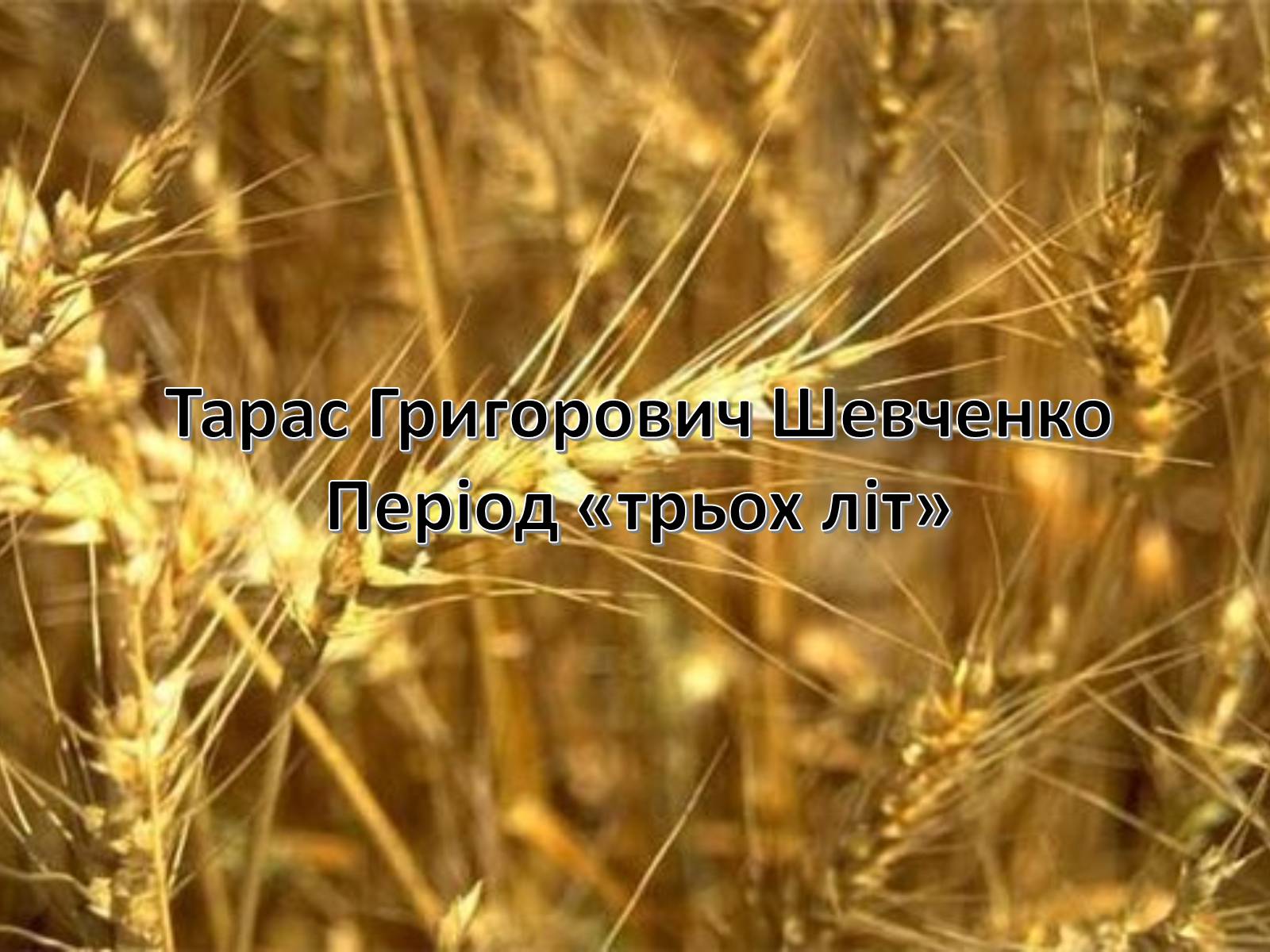 Презентація на тему «Тарас Григорович Шевченко. Період «трьох літ»» - Слайд #1