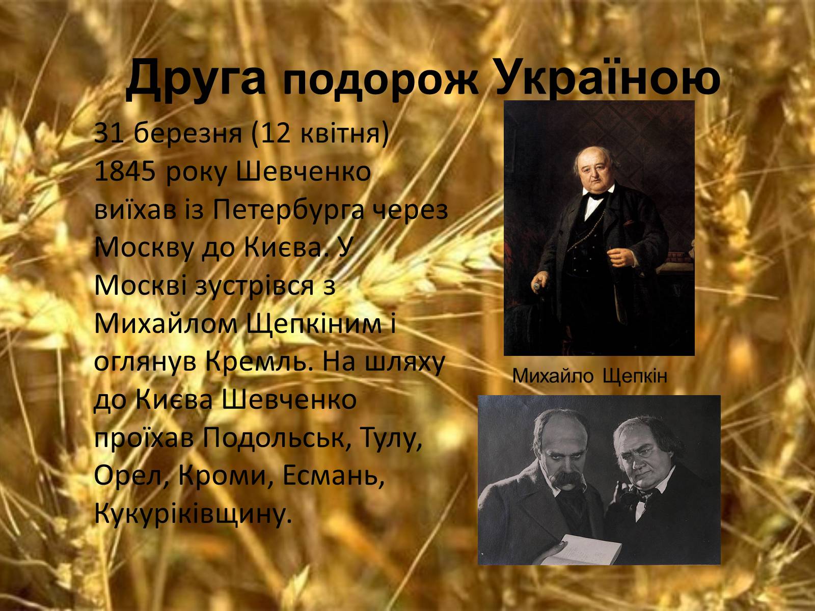 Презентація на тему «Тарас Григорович Шевченко. Період «трьох літ»» - Слайд #10