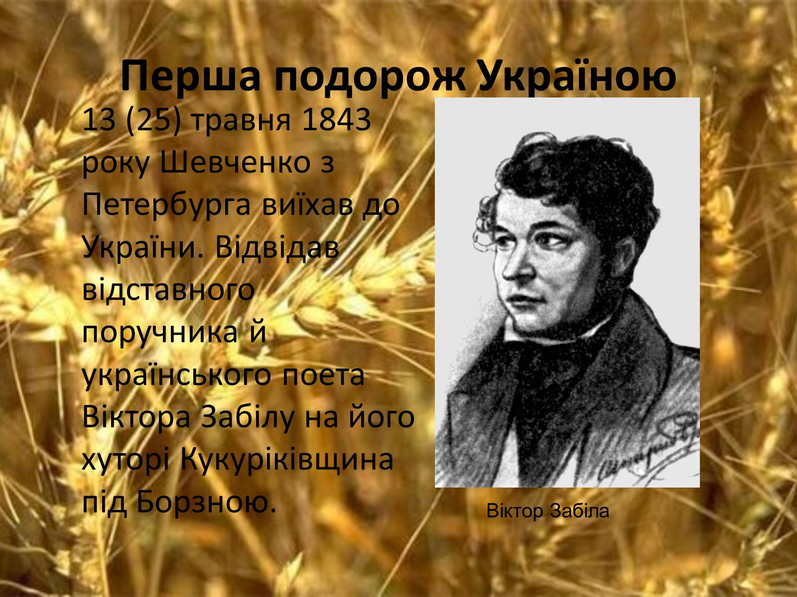 Презентація на тему «Тарас Григорович Шевченко. Період «трьох літ»» - Слайд #2