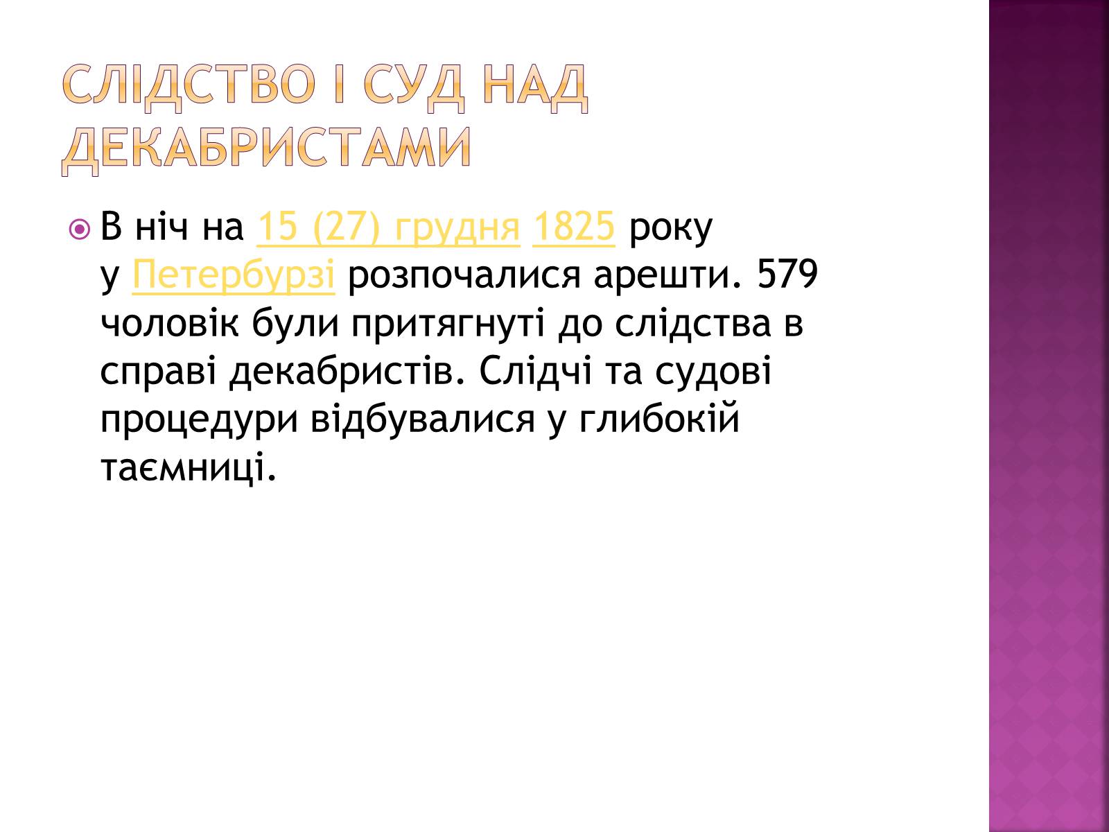 Презентація на тему «Декабристи в Україні» - Слайд #10