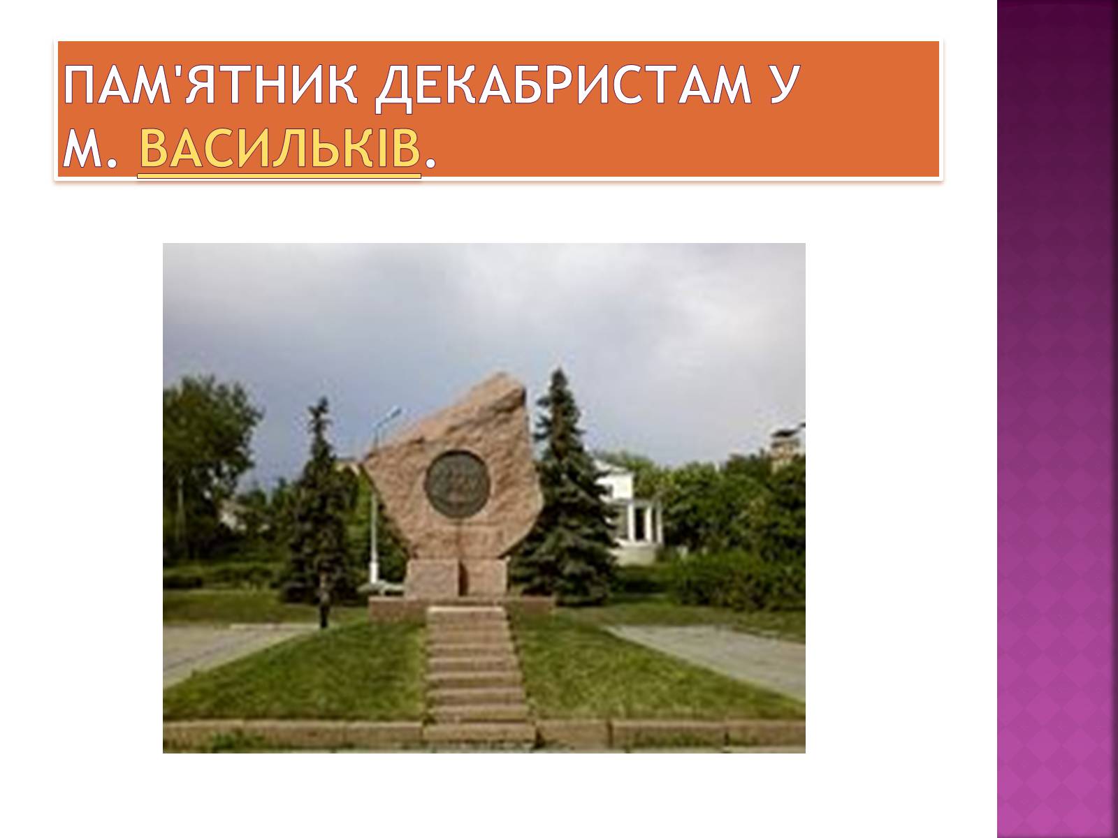 Презентація на тему «Декабристи в Україні» - Слайд #16