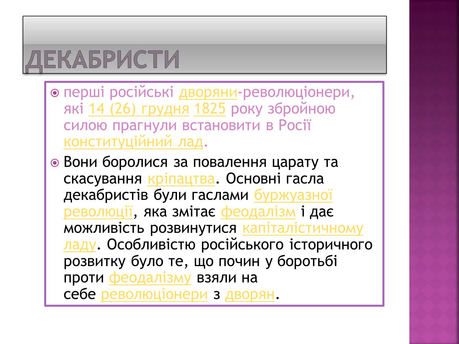 Презентація на тему «Декабристи в Україні» - Слайд #2