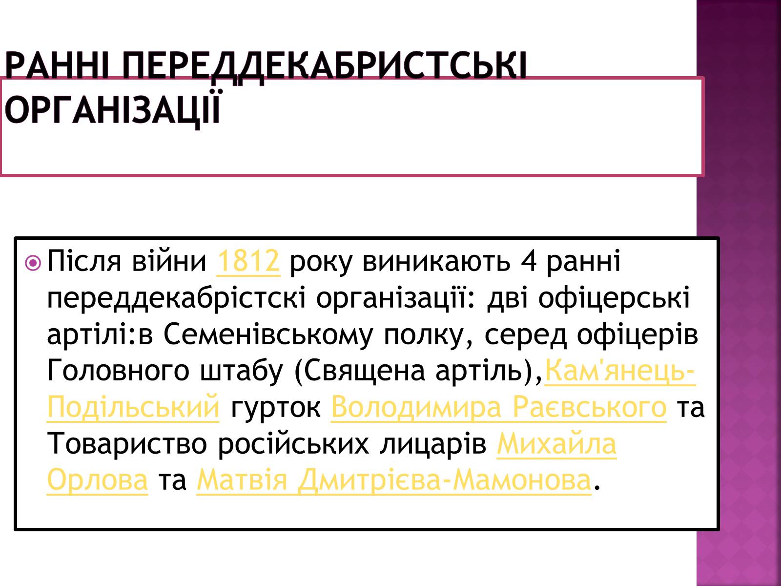 Презентація на тему «Декабристи в Україні» - Слайд #5