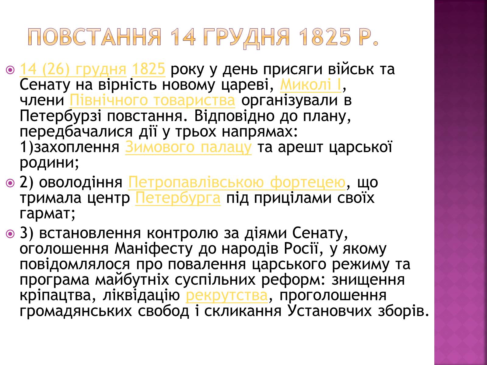 Презентація на тему «Декабристи в Україні» - Слайд #7