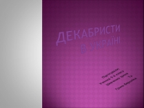 Презентація на тему «Декабристи в Україні»