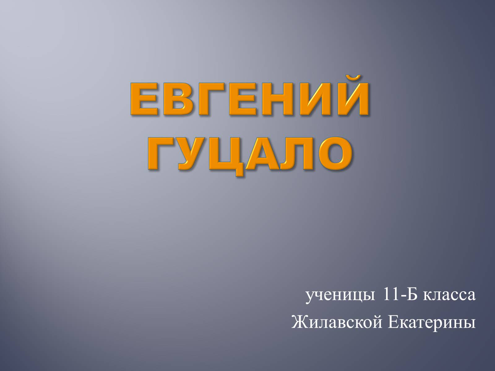 Презентація на тему «Евгений Гуцало» - Слайд #1