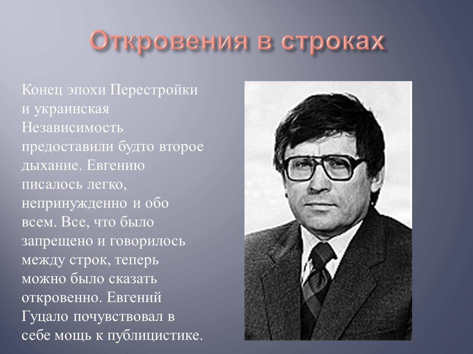 Презентація на тему «Евгений Гуцало» - Слайд #12