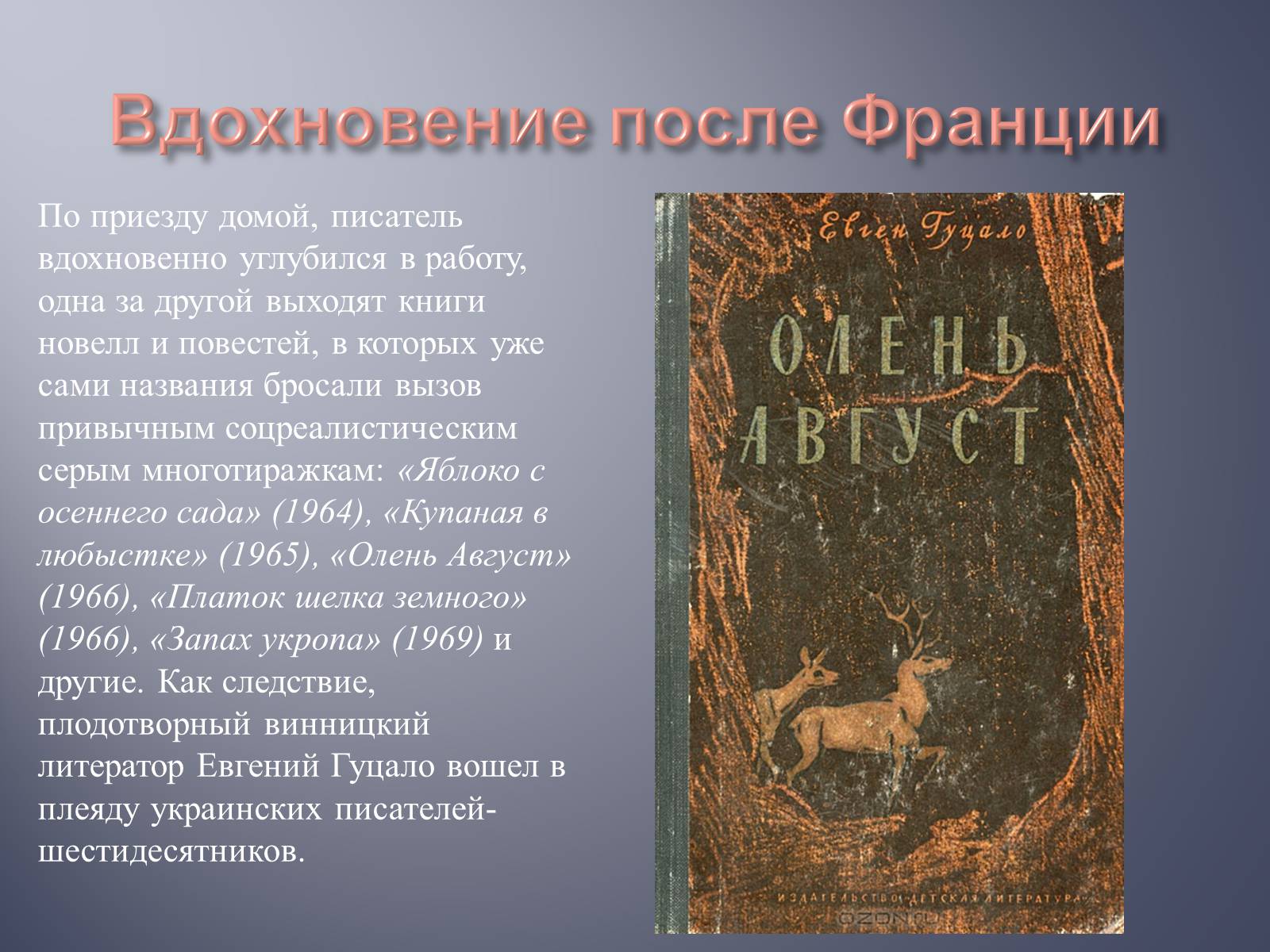 Презентація на тему «Евгений Гуцало» - Слайд #9