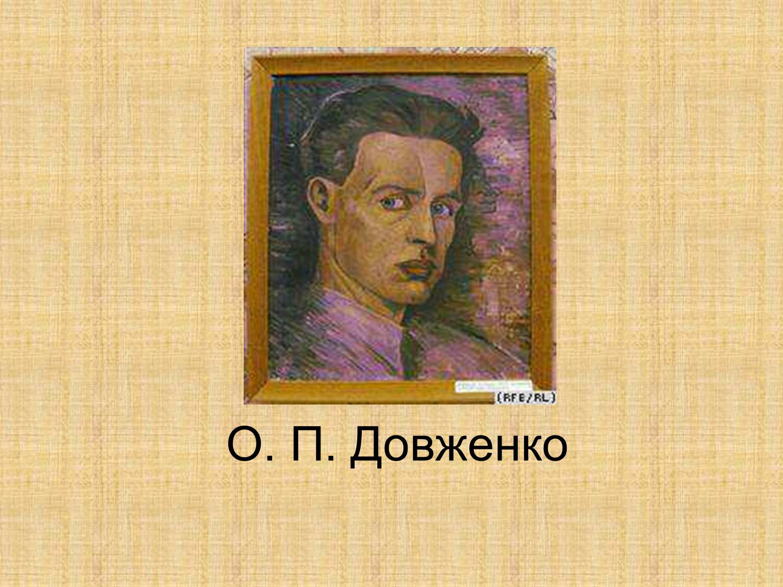 Презентація на тему «Олександр Довженко» (варіант 1) - Слайд #1